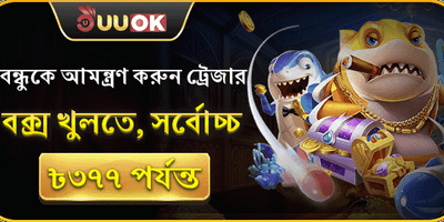 বন্ধু রেফারেল বোনাস 🎁 promotional banner